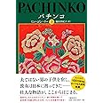 パチンコ 上