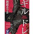 ギルドレ(1) 有罪のコドモたち (講談社タイガ)