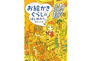 お絵かきぐらしのはじめかた　今日から始められる！ 絵だけで食べていくノウハウ教えます