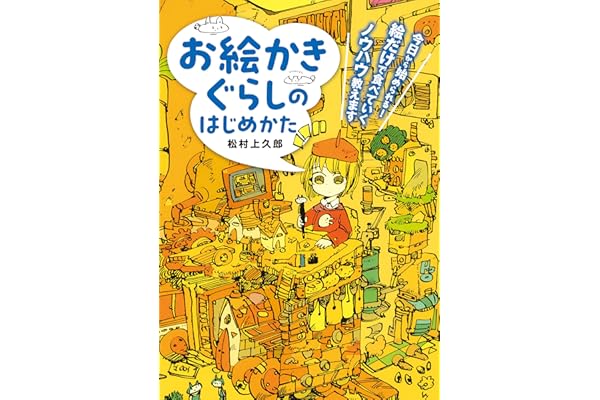 お絵かきぐらしのはじめかた　今日から始められる！ 絵だけで食べていくノウハウ教えます