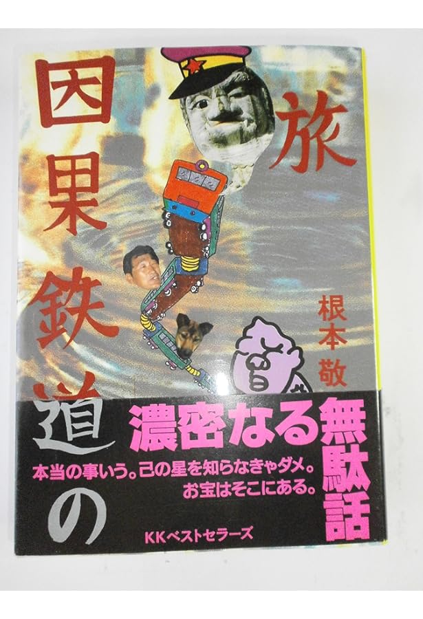 人生解毒波止場 | 根本 敬 |本 | 通販 | Amazon