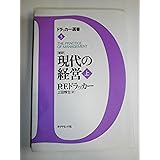 現代の経営 上: 新訳 (ドラッカー選書 3)