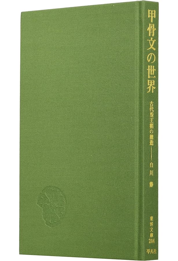漢字の世界1 (平凡社ライブラリー) | 白川 静 |本 | 通販 | Amazon