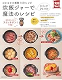 炊飯ジャーでスイッチひとつの魔法のレシピ ― ほかほかの感動100レシピ (実用No.1シリーズ)