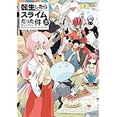 転生したらスライムだった件 8 (GCノベルズ)