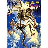 彼岸島　４８日後…（９） (ヤングマガジンコミックス)