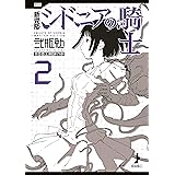 新装版　シドニアの騎士（２） (アフタヌーンコミックス)