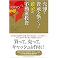 売却で資産を築く! 黄金の不動産投資