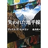 失われた地平線 (河出文庫 ヒ 4-2)