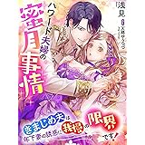 ハワード夫婦の蜜月事情～きまじめ夫は年下妻の誘惑に我慢の限界です！～ (夢中文庫プランセ)