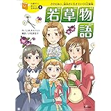 １０歳までに読みたい世界名作5 若草物語