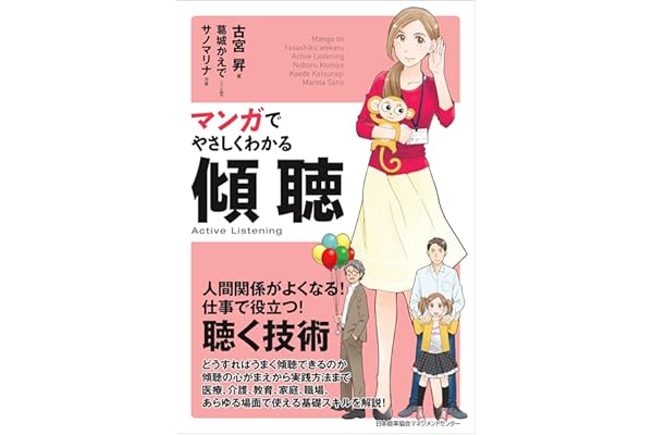 マンガでやさしくわかる傾聴