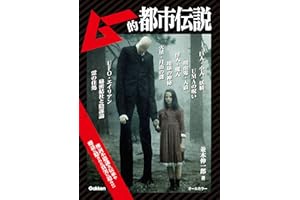 ムー的都市伝説