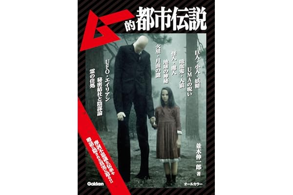 ムー的都市伝説