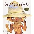おにたのぼうし (おはなし名作絵本 2)