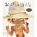 おにたのぼうし (おはなし名作絵本 2)