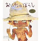 おにたのぼうし (おはなし名作絵本 2)