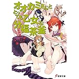 オオカミさんととっても乙女な分福茶釜 オオカミさんと七人の仲間たち (電撃文庫)