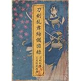 刀剣乱舞絢爛図録 (ニトロプラス)