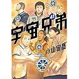 宇宙兄弟（４１） (モーニングコミックス)