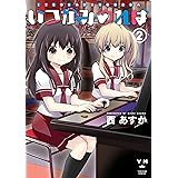 いつかみのれば: 2 (百合姫コミックス)