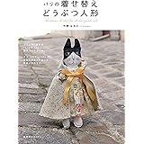 パリの着せ替えどうぶつ人形