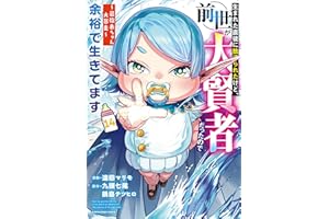 生まれた直後に捨てられたけど、前世が大賢者だったので余裕で生きてます ～最強赤ちゃん大暴走～　14【電子書店共通特典イラスト付】 (アース・スターコミックス)