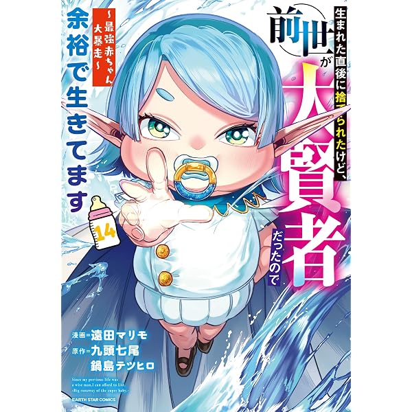 Amazon.co.jp: 生まれた直後に捨てられたけど、前世が大賢者だったので