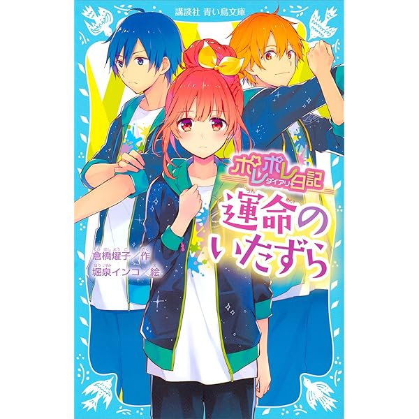 ポレポレ日記 運命のいたずら 講談社青い鳥文庫 倉橋燿子 堀泉インコ 読み物 Kindleストア Amazon