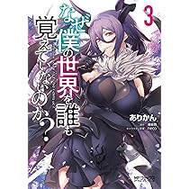 Amazon.co.jp: なぜ僕の世界を誰も覚えていないのか? 2 (MF