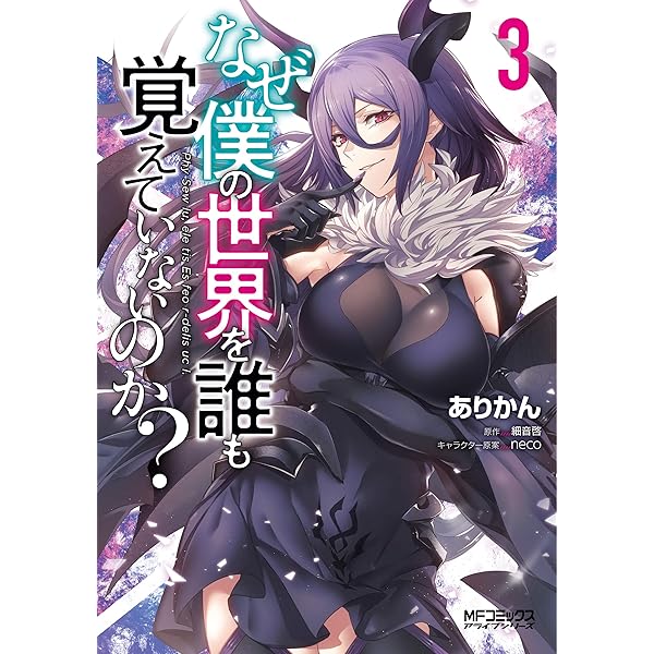【新品・未読品】値下げ中♪　なぜ僕の世界を誰も覚えていないのか？ 1-12巻 なぜ僕の世界を誰も覚えていないのか？ 12」ありかん [MFコミックス