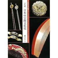 櫛・簪とおしゃれ 粋に華やかに、麗しく (和のデザイン) | 細見美術館