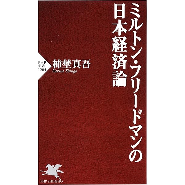 Amazon.co.jp: ミルトン・フリードマン 生涯と思想（上） (日本経済