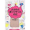 よかれと思ってやったのに 男たちの「失敗学」入門