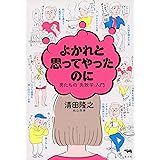 よかれと思ってやったのに 男たちの「失敗学」入門