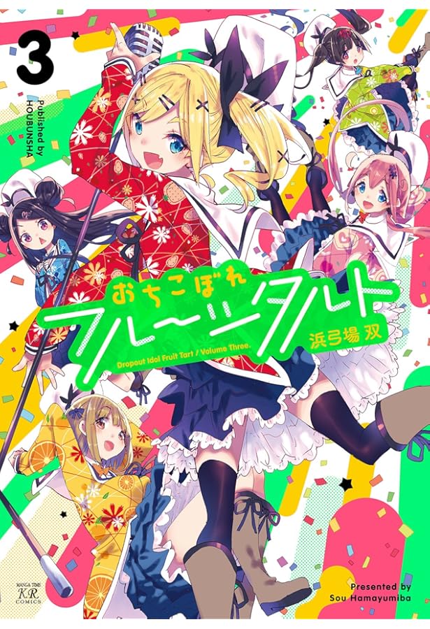 Amazon.co.jp: おちこぼれフルーツタルト (4) (まんがタイムKR