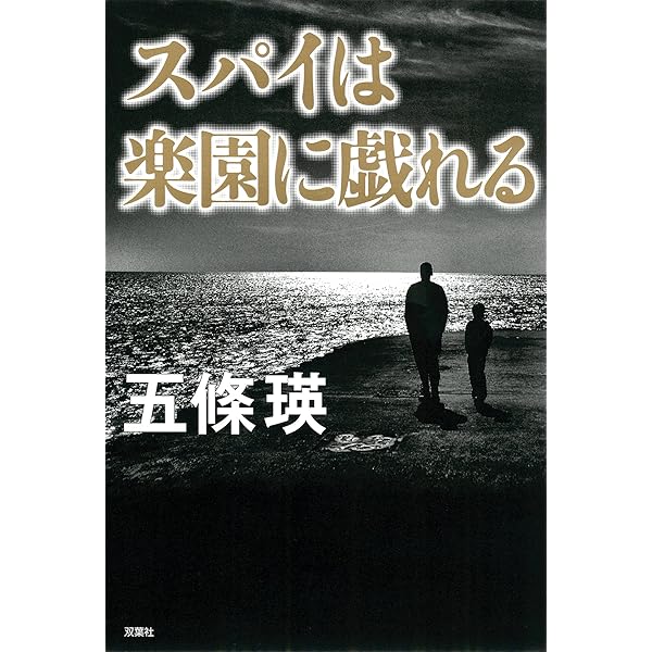 Perfect Quartz 完璧なる水晶　五條瑛 Amazon.co.jp: パーフェクト・クオーツ 北の水晶 (小学館文庫 ご