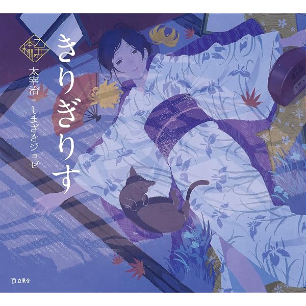 蜜柑 (立東舎 乙女の本棚): 7 : 芥川 龍之介, げみ: Amazon.sg: Books