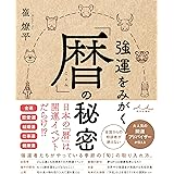 強運をみがく「暦」の秘密