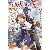 Amazon.co.jp: 軍人少女、皇立魔法学園に潜入することになりました