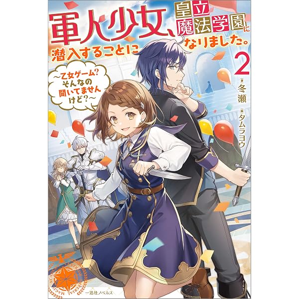 Amazon.co.jp: 軍人少女、皇立魔法学園に潜入することになりました