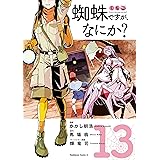蜘蛛ですが、なにか?(13) (角川コミックス・エース)