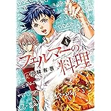 フェルマーの料理（４） (月刊少年マガジンコミックス)