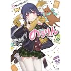 のうりん11 (GA文庫)