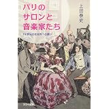 19世紀パリのサロン コンサート 音楽のある社交空間のエレガンス 福田 公子 本 通販 Amazon
