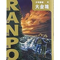 Amazon.co.jp: ([え]2-11)鉄塔王国の恐怖 江戸川乱歩・少年探偵
