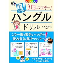 Amazon.co.jp: CD付き オールカラー 超入門! 書いて覚える韓国語ドリル