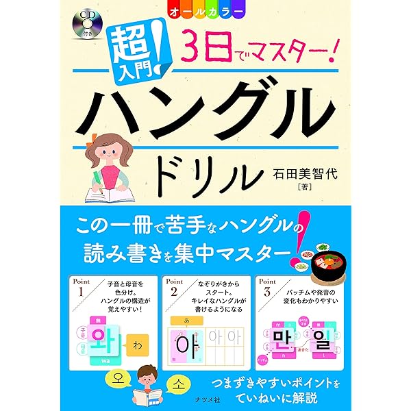 Amazon.co.jp: CD付き オールカラー 超入門! 書いて覚える韓国語