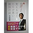 笑えるほどたちが悪い韓国の話