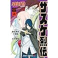 NARUTO―ナルト―サスケ烈伝 上 (ジャンプコミックス)